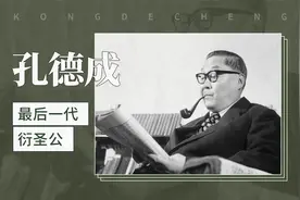 孔德成——最后一代衍圣公视频封面