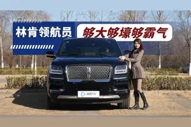 实力不输路虎揽胜，林肯顶级豪华车型-领航员视频封面