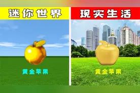 迷你世界：当游戏世界遇上现实世界，两个黄金苹果长得一模一样视频封面