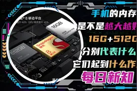 手机的内存是不是越大越好？16+512分别代表什么？起到什么作用？视频封面