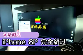 苹果8P最新iOS15系统无法激活的解决办法视频封面