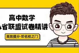 2021年数学八省联考多选题系统性讲解【多方法多维度】视频封面