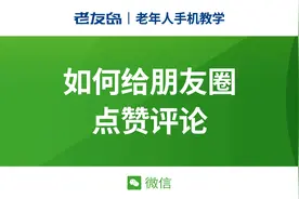 【老年人手机教学】微信如何给朋友圈点赞评论