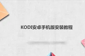 KODI安卓手机版安装教程，简单几步，轻松解决没烦恼！