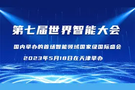 第七届世界智能大会-智能领域国家级国际盛会于5.18在天津举办！视频封面