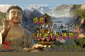 莫尔根《释迦牟尼佛赞》献给佛陀的赞歌，感恩大慈大悲的佛