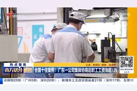 全国十佳案例！广东一公司集体协商后职工工资涨超12％视频封面