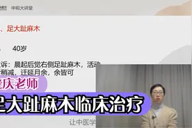 足大趾麻木临床治疗方案视频封面