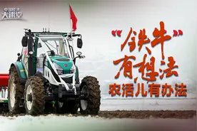 “铁牛”有想法，农活儿有办法