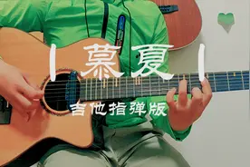 好听的古风歌曲《慕夏》吉他指弹版