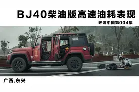 北京BJ40柴油版越野车高速行驶油耗表现如何？真实车主真实分享！视频封面