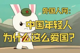 外国人问：为什么中国年轻人这么爱国？视频封面