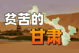 从富甲一方到苦瘠天下，甘肃怎么了？视频封面