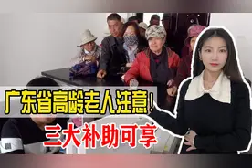 广东省的朋友注意了，老人能享受好多补助，你能领几个？视频封面
