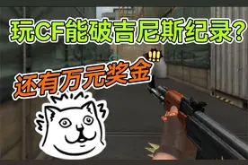 玩CF能破吉尼斯记录！还有万元奖金？我要参加！