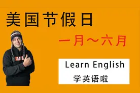 和老外没有话题聊，来看美国的节假日，让英文溜溜溜的小知识视频封面