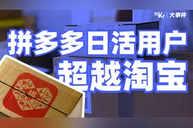 拼多多日活用户数逼近淘宝？电商战争将开启新篇章视频封面