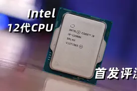 【评测】英特尔12代i9 12900K性能测试！视频封面