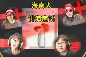 马来西亚籍华人创作的海南话歌曲，你听得懂吗？？视频封面