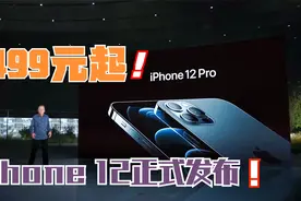 4分钟看完iPhone12发布会，苹果首款5G手机，全系A14，视频大升级视频封面