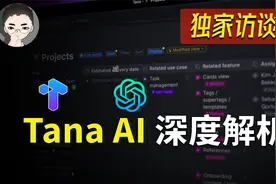 超级标签、人工智能与未来规划 - Tana AI部门负责人独家访谈视频封面