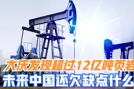 大庆发现超过12亿吨页岩油，惊喜和意外之后，中国更需要做什么？视频封面