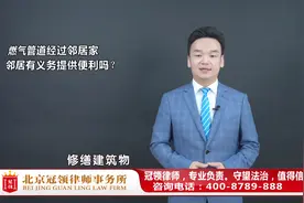 安装燃气管需要经过邻居家，邻居不配合咋办？周旭亮律师权威解读视频封面
