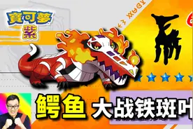 宝可梦朱紫66：铁斑叶的“纯朴”打法！骨纹巨声鳄太肉啦！视频封面