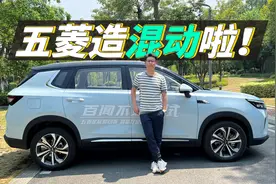 五菱星辰混动：人人都买得起的混动车，应该这样造视频封面