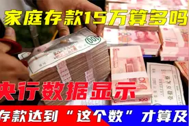 家庭存款15万算多吗？央行数据显示，存款达到“这个数”才算及格视频封面