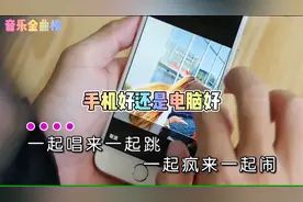 一首《手机好还是电脑好》，到底在你心里谁更重要！视频封面