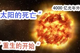 太阳会死么？死后又是怎么样的？在4000光年外找到答案！