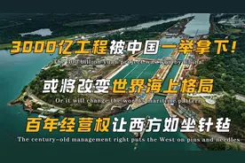 中国拿下3000亿运河工程！或将改变海上格局，百年运营权羡煞众人视频封面