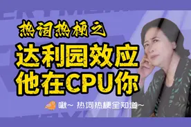 达利园效应是什么意思？他在cpu你又是什么意思？一次解释两个梗