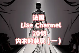 法国 Lise Charmel 2018 内衣展：探寻精致与优雅（一）视频封面