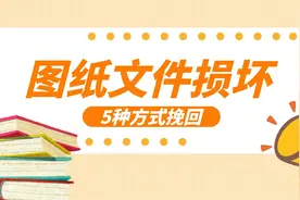 CAD图纸文件被损坏，5种方式成功挽回