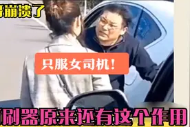 奇葩合集：只服女司机，雨刷器原来还有这个作用，大哥崩溃了视频封面