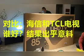 海信电视和TCL电视谁质量好？全方位“对比”解读，结果一目了然视频封面
