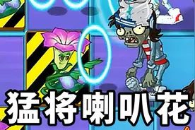 植物大战僵尸2Shuttle：再添一员猛将，喇叭花！视频封面