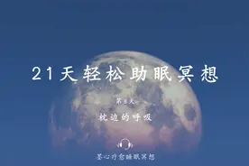 30分钟轻松助眠冥想引导--枕边的呼吸，身心放松，快轻入睡