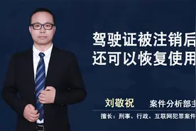 敬祝说：驾驶证被注销后，还可以恢复使用吗？视频封面