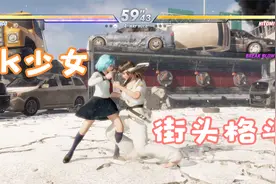 【死或生6】jk少女 街头格斗 嘿嘿视频封面