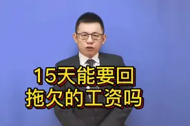 15天可以要回拖欠的工资吗？@游超律师