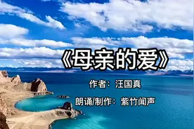 《母亲的爱》 作者：汪国真 朗诵/制作：紫竹闻声视频封面