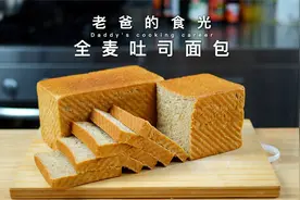 无糖！全麦吐司面包｜纯手工做法，营养健康麦香浓郁｜老爸的食光视频封面