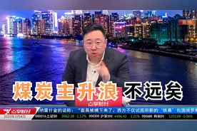 那笔记记住，煤炭何时会进入主升浪？！视频封面