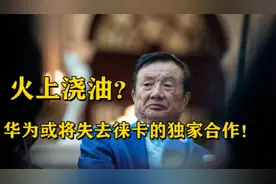 火上浇油？华为或将失去与徕卡的独家合作！视频封面
