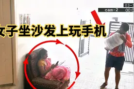 监控下的一幕，女子坐沙发上玩手机，抬水小哥不料动了歪心思视频封面