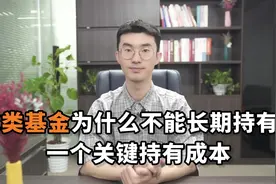 C类基金为什么不能长期持有？一个关键持有成本视频封面