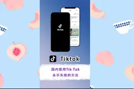 国内使用tiktok永不失效且蕞稳妥的方法视频封面